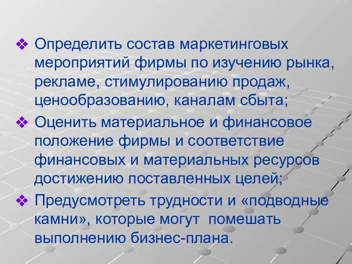 Определить состав маркетинговых мероприятий фирмы по изучению рынка, рекламе, стимулированию продаж, ценообразованию, каналам