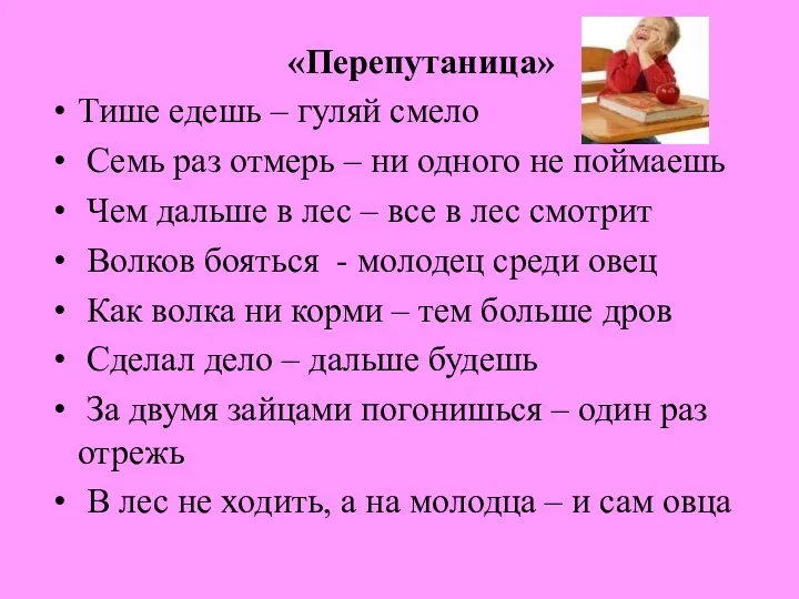 «Перепутаница» Тише едешь – гуляй смело Семь раз отмерь –