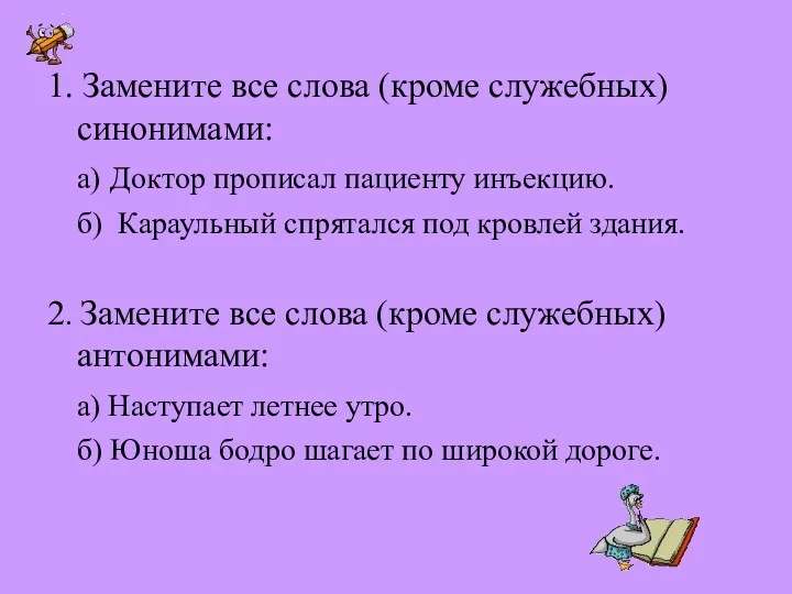 1. Замените все слова (кроме служебных) синонимами: а) Доктор прописал