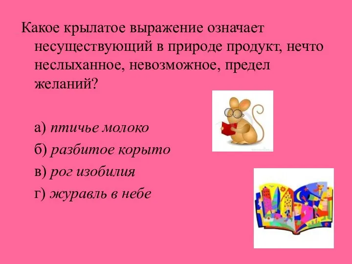 Какое крылатое выражение означает несуществующий в природе продукт, нечто неслыханное,