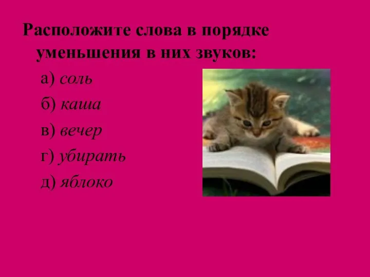 Расположите слова в порядке уменьшения в них звуков: а) соль