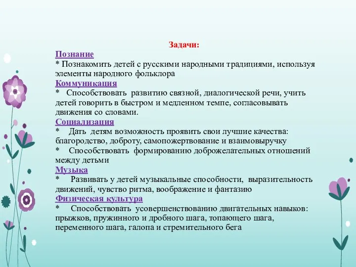 Задачи: Познание * Познакомить детей с русскими народными традициями, используя