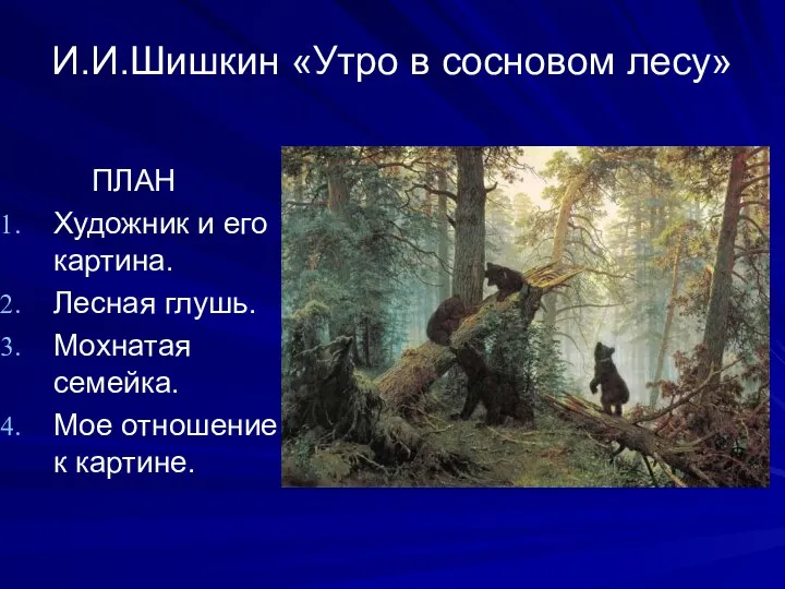 И.И.Шишкин «Утро в сосновом лесу» ПЛАН Художник и его картина.