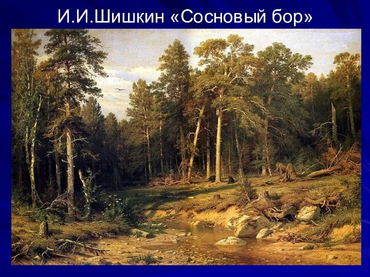 И.И.Шишкин «Сосновый бор»