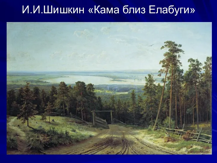И.И.Шишкин «Кама близ Елабуги»