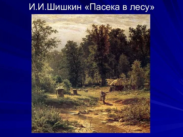 И.И.Шишкин «Пасека в лесу»