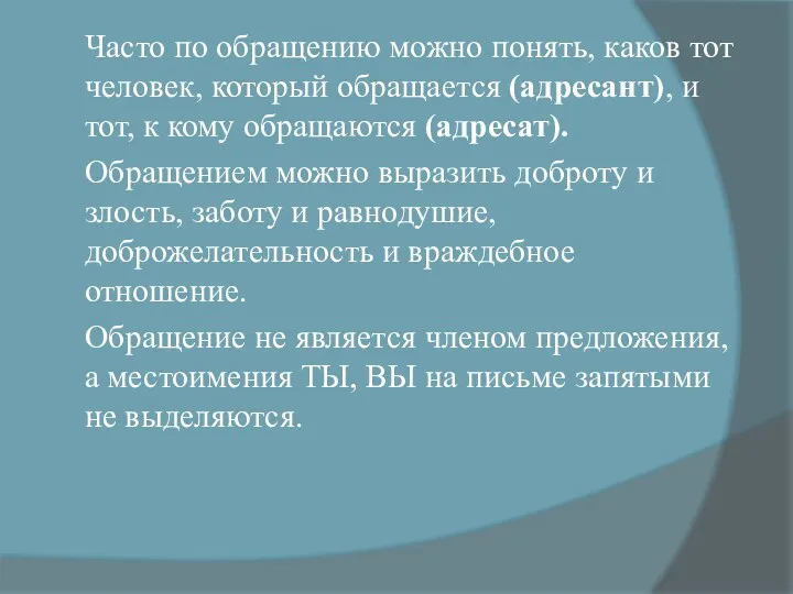 Часто по обращению можно понять, каков тот человек, который обращается