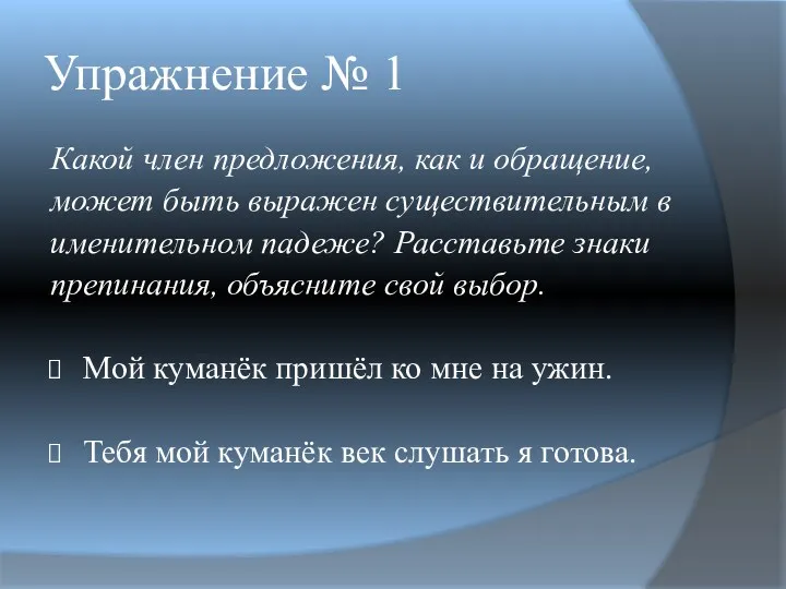 Упражнение № 1 Какой член предложения, как и обращение, может