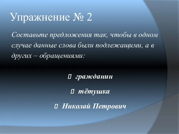 Упражнение № 2 Составьте предложения так, чтобы в одном случае