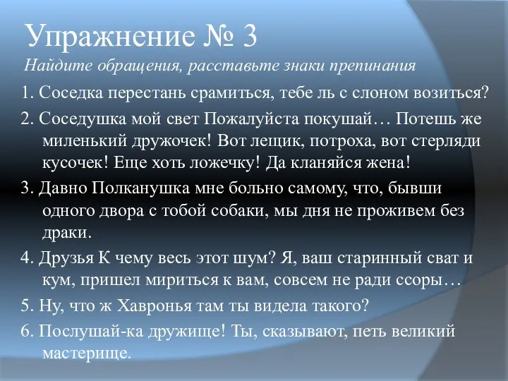 Упражнение № 3 Найдите обращения, расставьте знаки препинания 1. Соседка