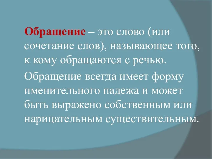 Обращение – это слово (или сочетание слов), называющее того, к