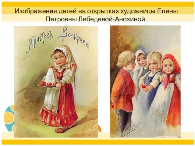 Изображения детей на открытках художницы Елены Петровны Лебедевой-Анохиной.