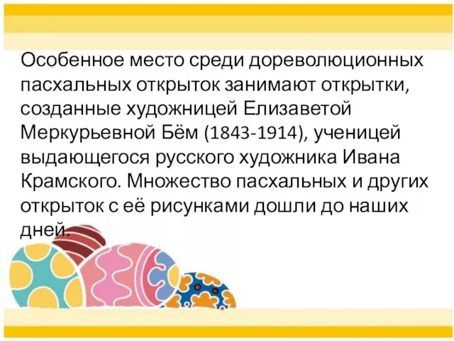 Особенное место среди дореволюционных пасхальных открыток занимают открытки, созданные художницей