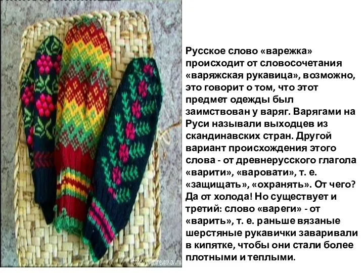 Русское слово «варежка» происходит от словосочетания «варяжская рукавица», возможно, это