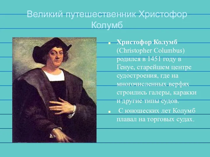 Великий путешественник Христофор Колумб Христофор Колумб (Christopher Columbus) родился в 1451 году в