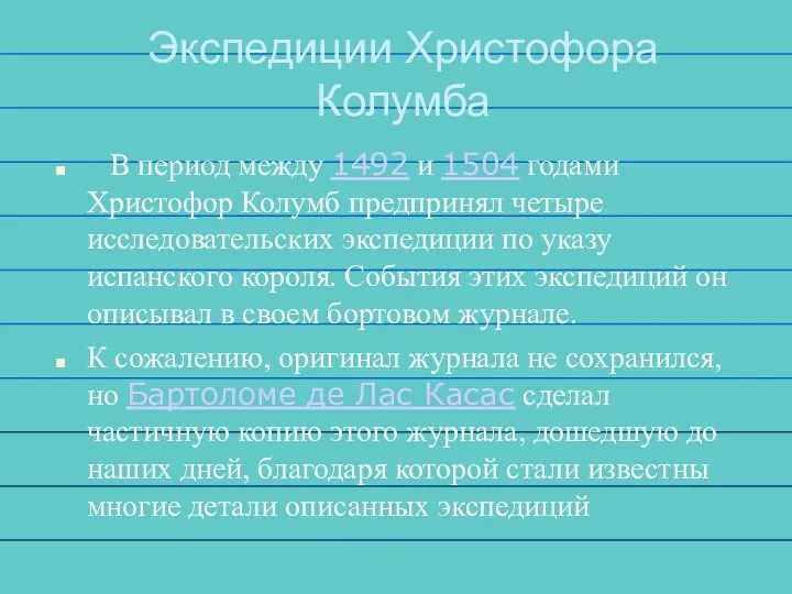 Экспедиции Христофора Колумба В период между 1492 и 1504 годами