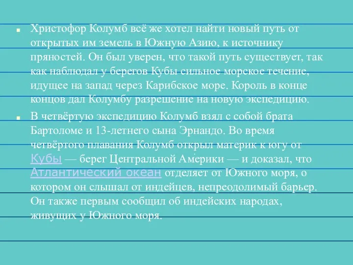 . Христофор Колумб всё же хотел найти новый путь от открытых им земель