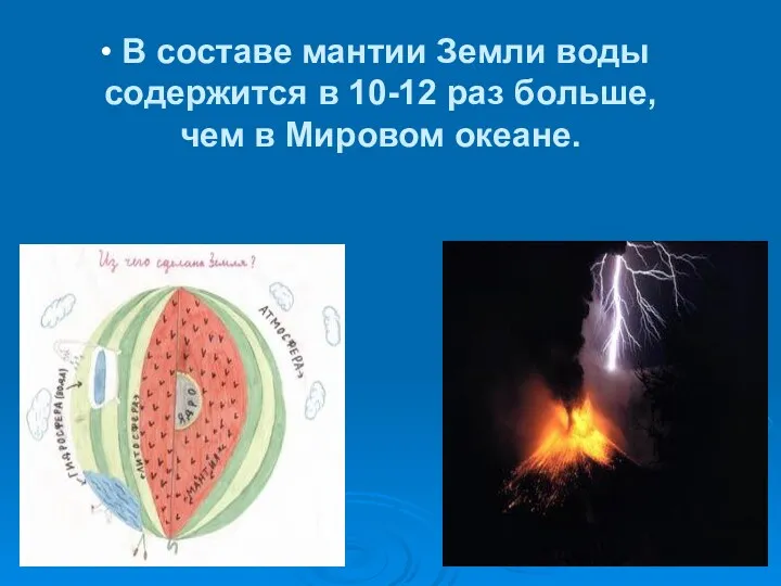 В составе мантии Земли воды содержится в 10-12 раз больше, чем в Мировом океане.