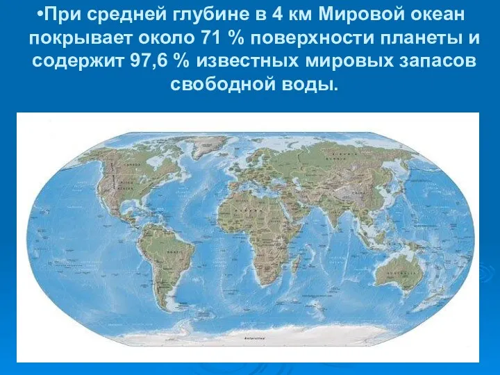 При средней глубине в 4 км Мировой океан покрывает около 71 % поверхности