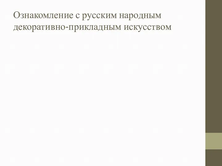 Ознакомление с русским народным декоративно-прикладным искусством 2 направление Обучение рисованию, лепке, аппликации на