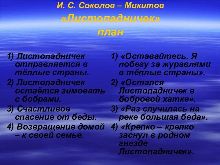 И. С. Соколов – Микитов «Листопадничек» план 1) Листопадничек отправляется