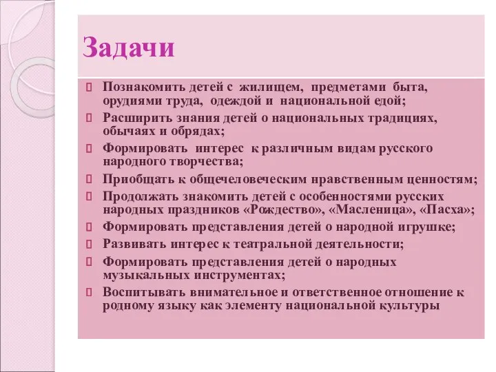 Задачи Познакомить детей с жилищем, предметами быта, орудиями труда, одеждой