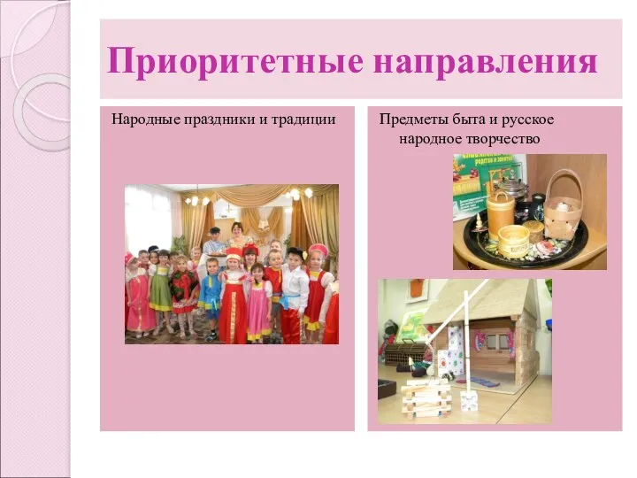 Приоритетные направления Народные праздники и традиции Предметы быта и русское народное творчество