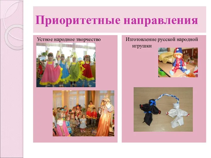 Приоритетные направления Устное народное творчество Изготовление русской народной игрушки