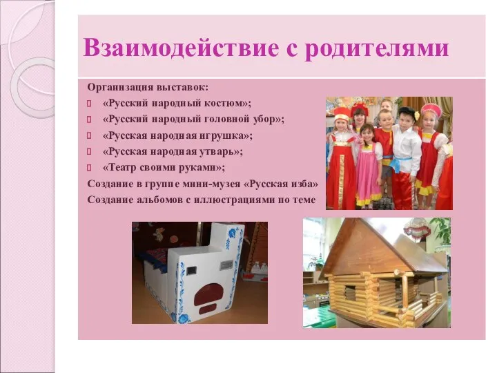 Взаимодействие с родителями Организация выставок: «Русский народный костюм»; «Русский народный