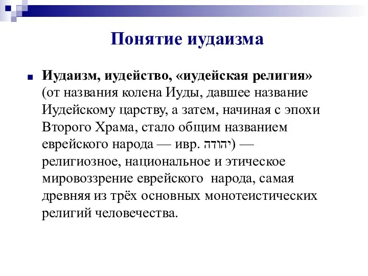 Понятие иудаизма Иудаизм, иудейство, «иудейская религия» (от названия колена Иуды,