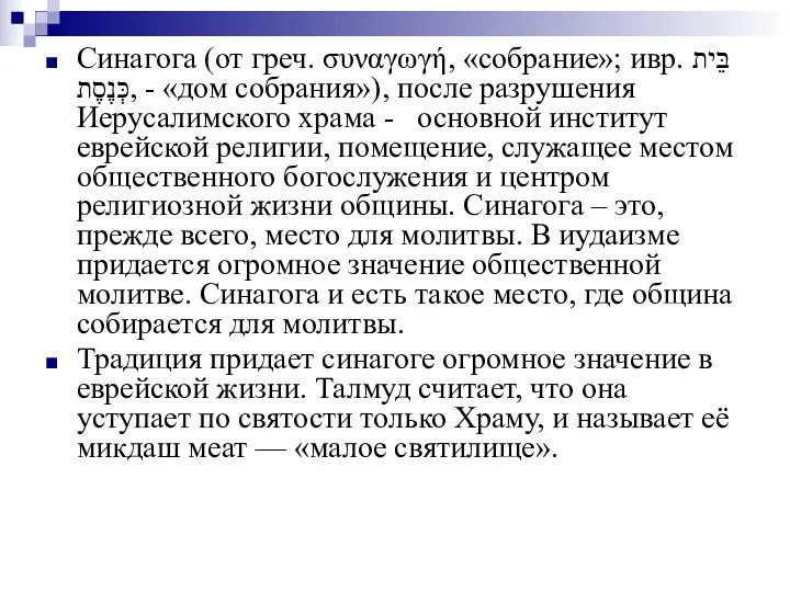 Синагога (от греч. συναγωγή, «собрание»; ивр. בֵּית כְּנֶסֶת‎, - «дом