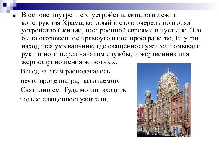 В основе внутреннего устройства синагоги лежит конструкция Храма, который в