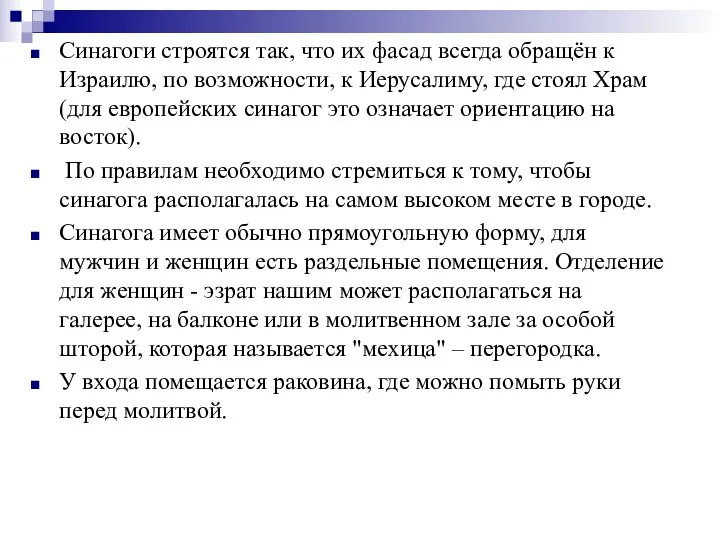 Синагоги строятся так, что их фасад всегда обращён к Израилю,