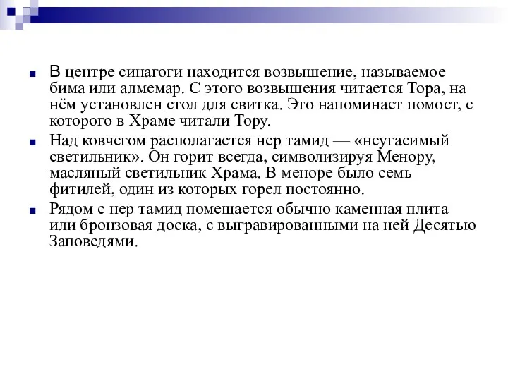 В центре синагоги находится возвышение, называемое бима или алмемар. С