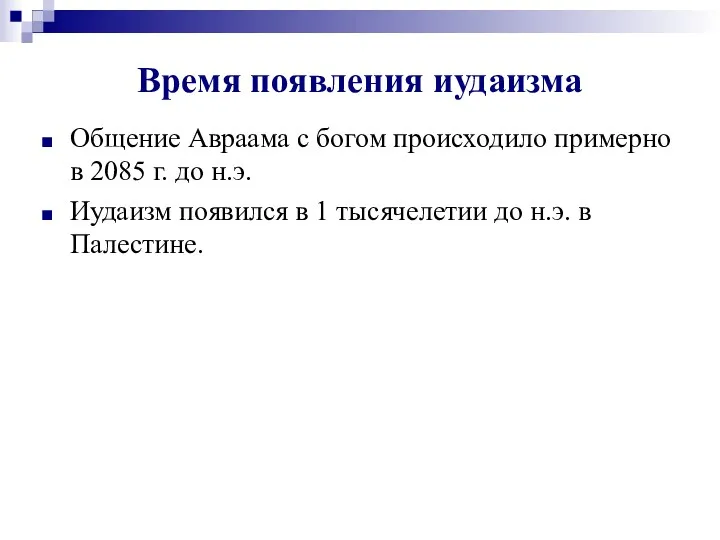 Время появления иудаизма Общение Авраама с богом происходило примерно в