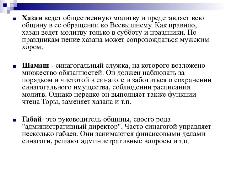 Хазан ведет общественную молитву и представляет всю общину в ее