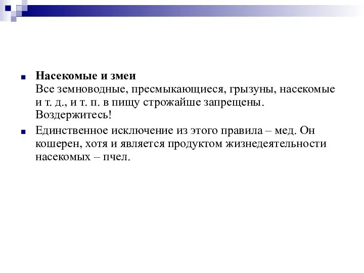 Насекомые и змеи Все земноводные, пресмыкающиеся, грызуны, насекомые и т.