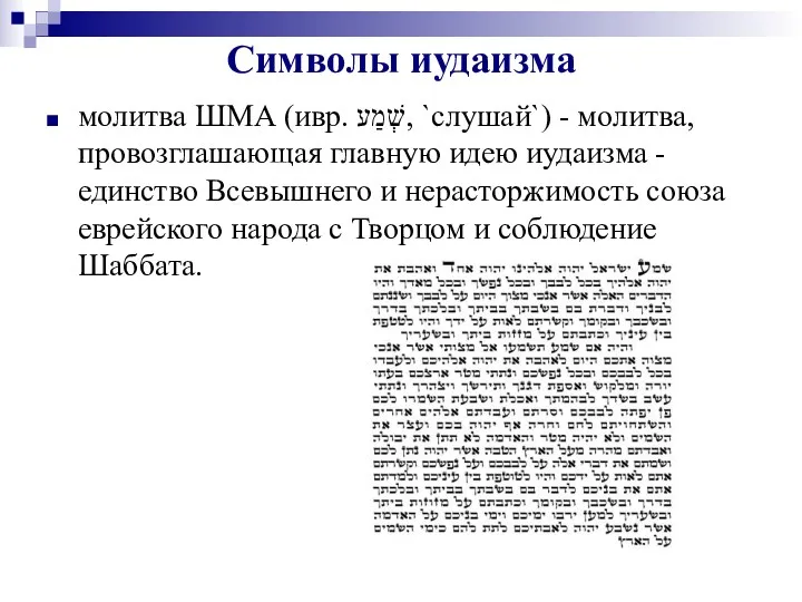 Символы иудаизма молитва ШМА (ивр. שְׁמַע‎, `слушай`) - молитва, провозглашающая