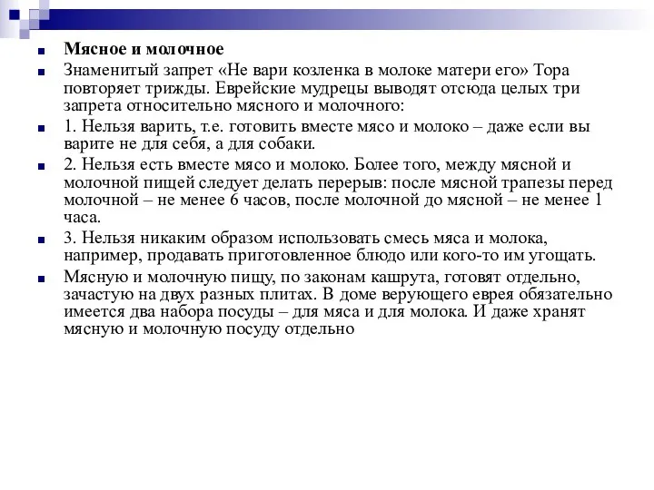 Мясное и молочное Знаменитый запрет «Не вари козленка в молоке