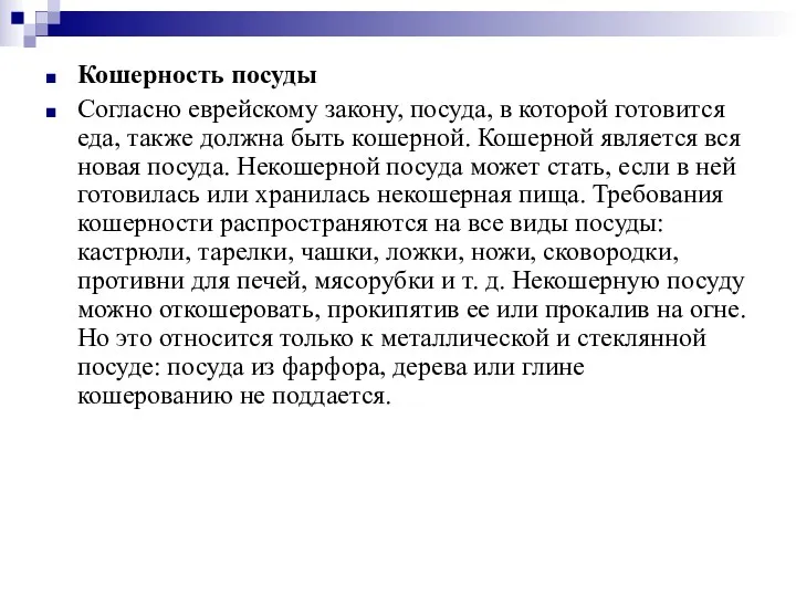 Кошерность посуды Согласно еврейскому закону, посуда, в которой готовится еда,