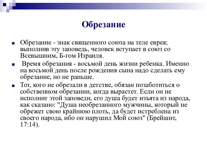 Обрезание Обрезание - знак священного союза на теле еврея; выполнив