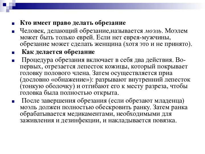 Кто имеет право делать обрезание Человек, делающий обрезание,называется моэль. Моэлем