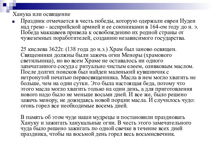 Ханука или освящение Праздник отмечается в честь победы, которую одержали