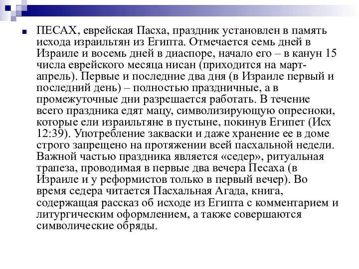 ПЕСАХ, еврейская Пасха, праздник установлен в память исхода израильтян из