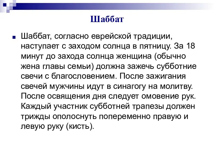 Шаббат Шаббат, согласно еврейской традиции, наступает с заходом солнца в