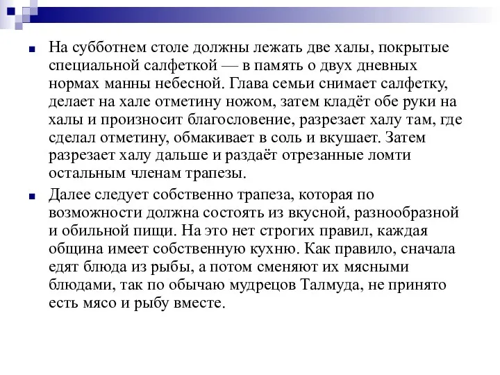 На субботнем столе должны лежать две халы, покрытые специальной салфеткой