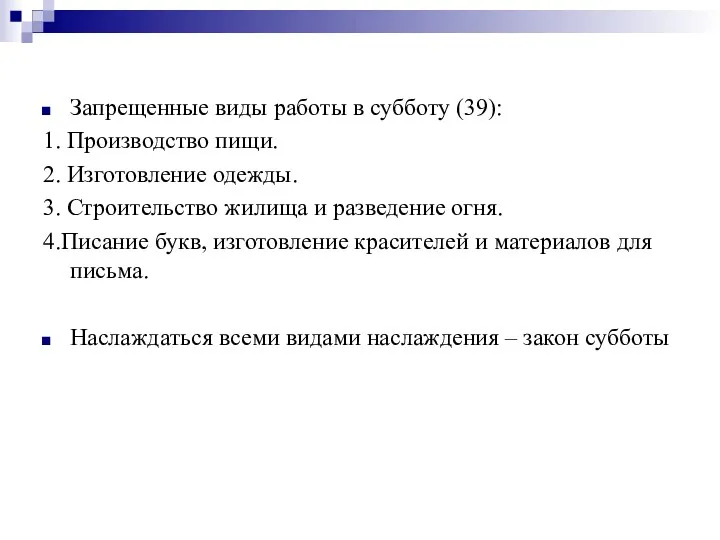 Запрещенные виды работы в субботу (39): 1. Производство пищи. 2.