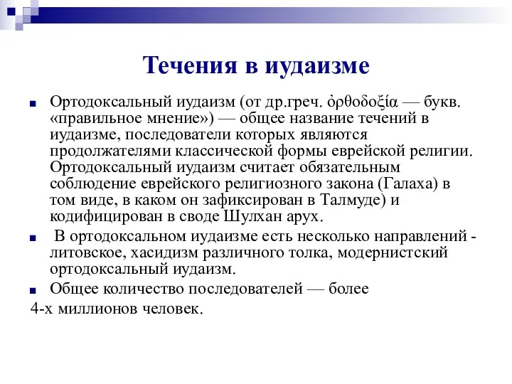 Течения в иудаизме Ортодоксальный иудаизм (от др.греч. ὀρθοδοξία — букв.