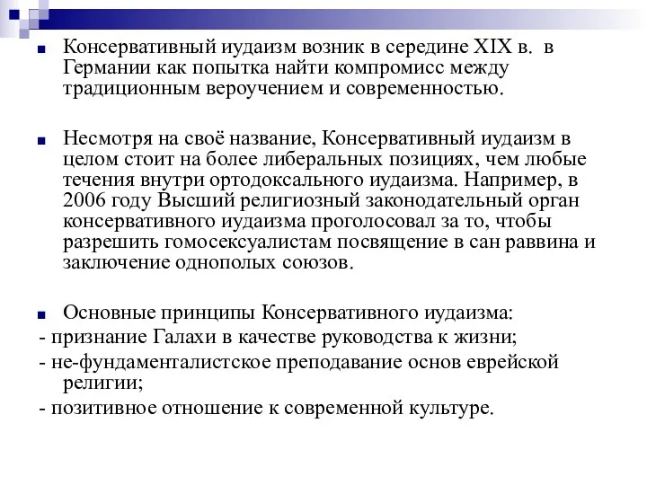 Консервативный иудаизм возник в середине XIX в. в Германии как