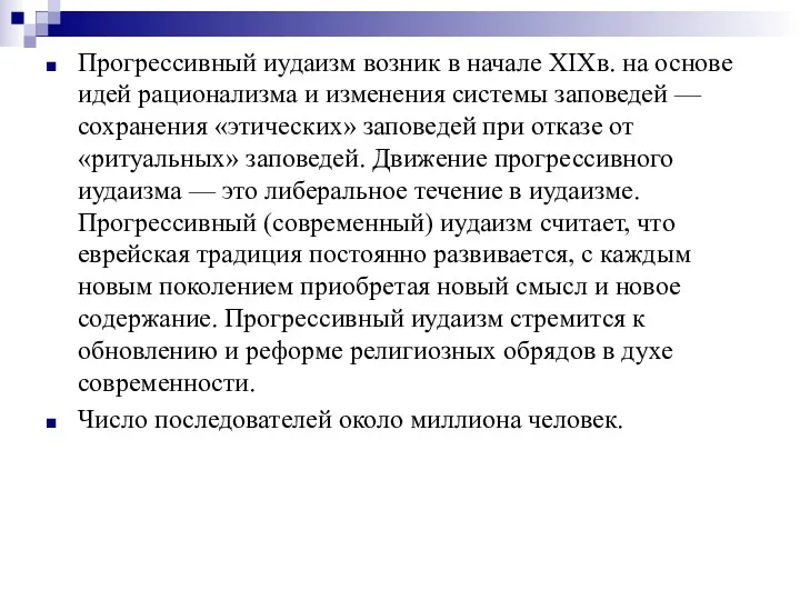 Прогрессивный иудаизм возник в начале XIXв. на основе идей рационализма